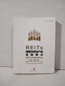 REITs：颠覆传统地产的金融模式