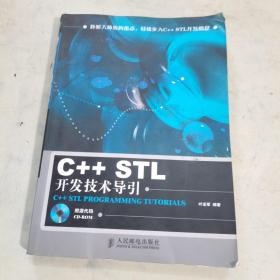 C++STL开发技术导引