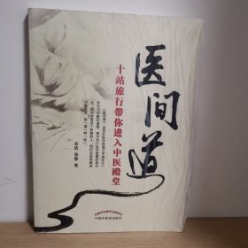 医间道：十站旅行带你进入中医殿堂【正版 塑封 现货图书】