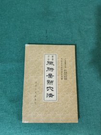 脏腑图点穴法 1962年一版一印