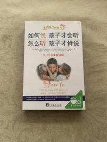 如何说孩子才会听，怎么听孩子才肯说（2012全新修订版）