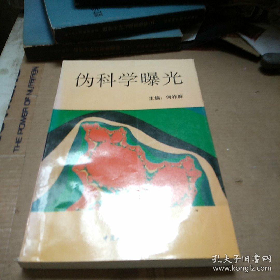 伪科学曝光