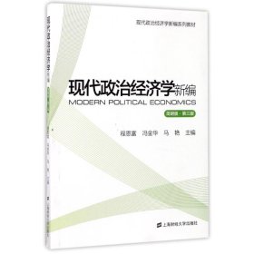 现代政治经济学新编（简明版 第3版）/现代政治经济学新编系列教材