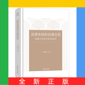 法律系統(tǒng)的自我反思(功能分化時代的法理學(xué))(精)