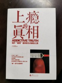 上瘾的真相 揭开“瘾情”重获新生的康愈之路