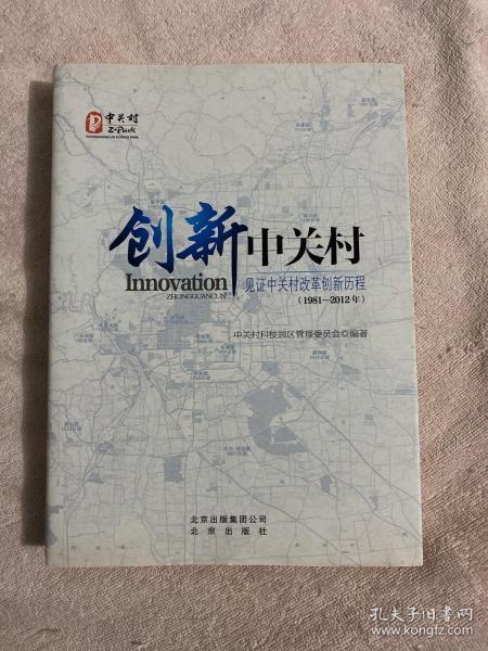 创新中关村 : 见证中关村改革创新历程 : 1981～
2012年