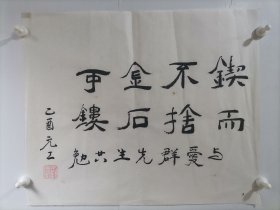 刘元工：历任《西南文艺》、《红岩》、《峨眉》、《四川文学》编辑，《现代作家》作品组组长，《中国当代书法家传记文学》丛书主编，编审。四川省作家协会第二、三届理事，四川省报告文学学会副会长 书法真迹 锲而不舍金石可镂