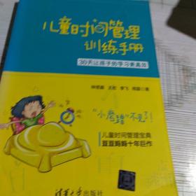 儿童时间管理训练手册——30天让孩子的学习更高效