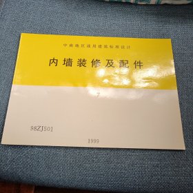 内墙装修及配件•1999：98ZJ501（中南地区通用建筑标准设计）