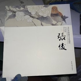 当代中国画实力派画家作品集：张俊