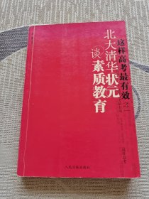 这样高考最有效之一 北大清华状元谈素质教育