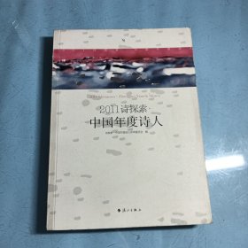 2011诗探索：中国年度诗人