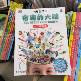 有趣的大脑：什么指挥我