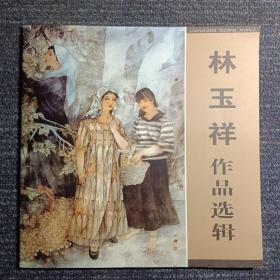 林玉祥作品選輯