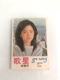 80年代歌星高级香精纸"邓丽君"