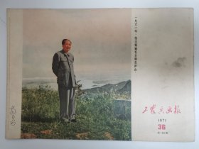 工农兵画报（1971年）36