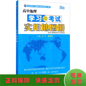 高中地理学习与考试实用地图册