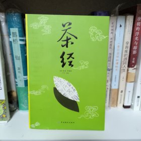 茶经