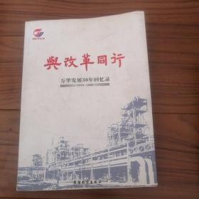 与改革同行 万华发展30年回忆录