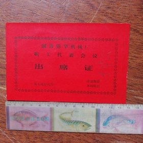 1977年国营锦华机械厂职工代表会议出席证