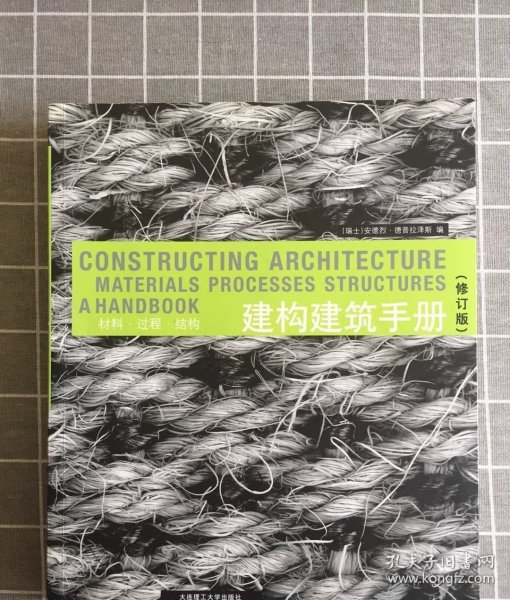 建构建筑手册：材料 过程 结构