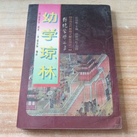 幼学琼林