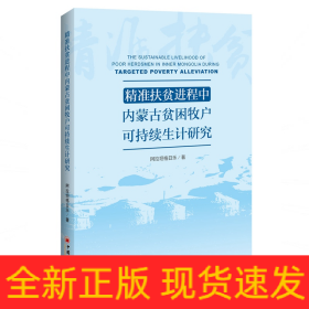 精准扶贫进程中内蒙古贫困牧户可持续生计研究