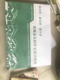 新时代 新农村 新生活 郑州市农村住宅设计图集 2022年 8开 722页