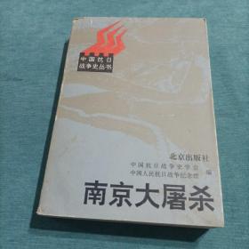 中国抗日战争史丛书 南京大屠杀 作者签名