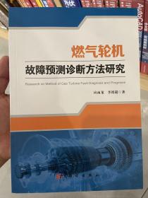 燃气轮机故障预测诊断方法研究