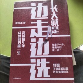 长大就是边走边选：高价值4年，成就高势能一生