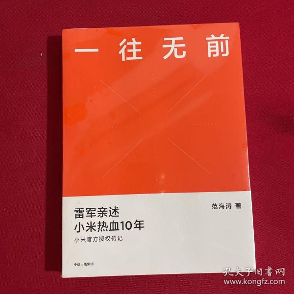 一往无前雷军亲述小米热血10年小米官方传记小米传小米十周年