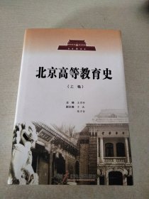 北京高等教育史. 上卷