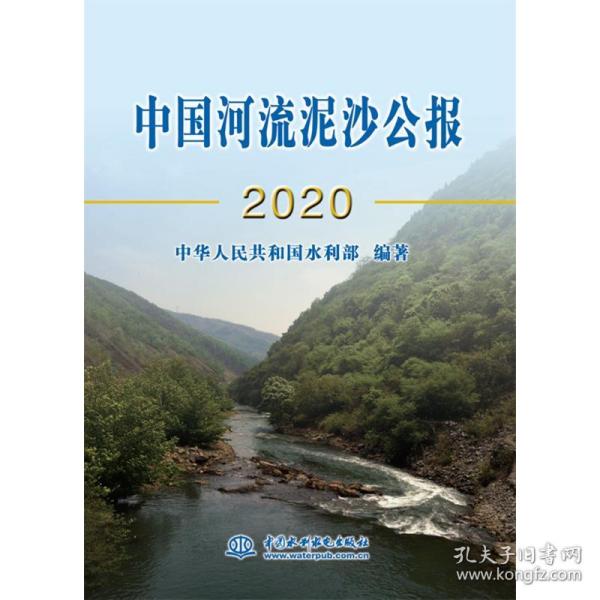 中国河流泥沙公报2020