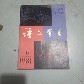 语文学习（1981年第6期）