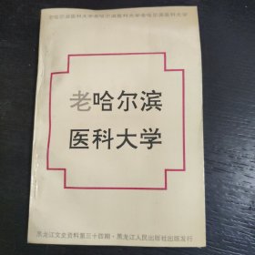 老哈尔滨医科大学(黑龙江文史资料第34辑) 包邮
