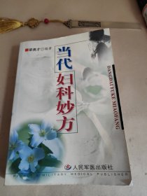 当代妇科妙方