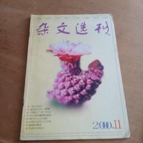 杂文选刊 2000/11