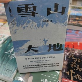 雪山大地 （《藏獒》作家杨志军长篇新作，深情回望父亲母亲与几代草原建设者的艰辛探索足迹，山乡巨变作品。）