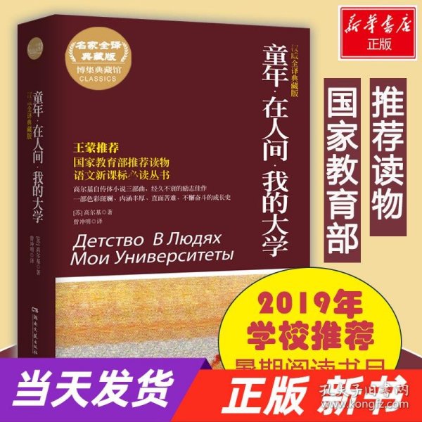 百部最伟大文学作品青少年成长必读丛书：童年·在人间·我的大学（权威全译典藏版）