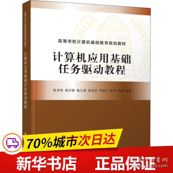 计算机应用基础任务驱动教程（高等学校计算机基础教育规划教材）