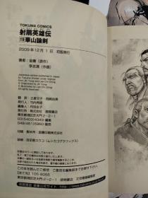 射雕英雄传全19卷 日文原版32开本绝版漫画 全部一版一印 初版发行  著名漫画家李志清武侠漫画 土屋文子 冈崎由美