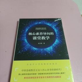 核心素养导向的课堂教学