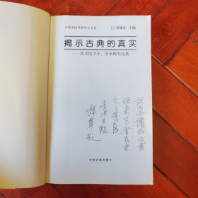 揭示古典的真实 丛文俊书学 学术研究论集 丛文俊签名+印章 大16开 平装本