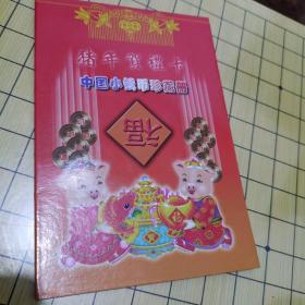 猪年贺礼卡 中国 小钱币 珍藏册