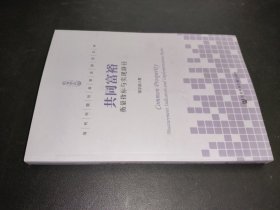 共同富裕:衡量指标与实现路径