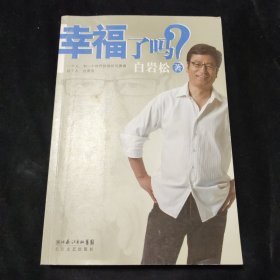 幸福了吗?