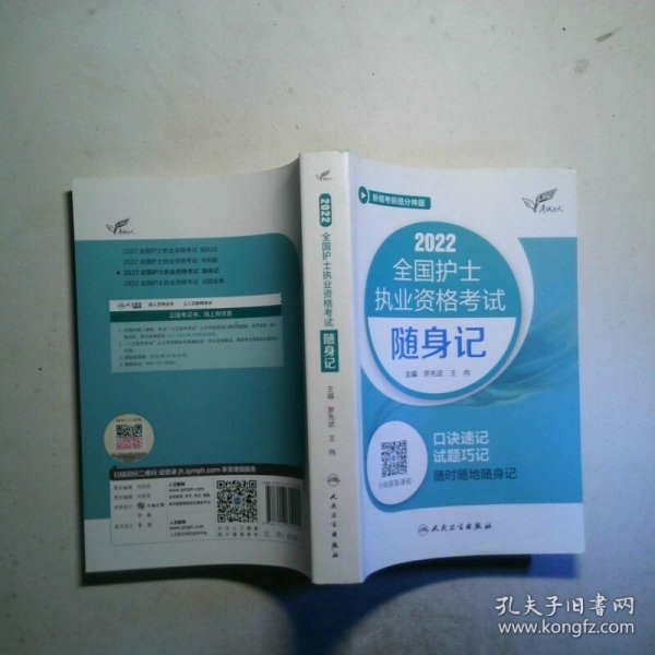 考试达人：2022全国护士执业资格考试随身记