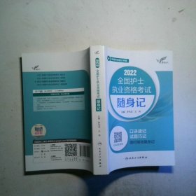 考试达人：2022全国护士执业资格考试随身记