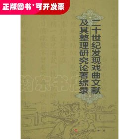 二十世紀發(fā)現戲曲文獻及其整理研究論著綜錄